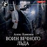 Voin vechnogo l'da (MP3-Download) - Bild 1