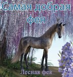 Самая Добрая Фея