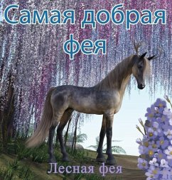 Cover Самая Добрая Фея
