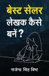 Best Seller Lekhak Kaise Bane - Bild 1