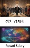 정치 경제학 (eBook, ePUB)