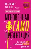 Мгновенная самопрезентация. Как говорить шутя и при этом добиваться серьезных результатов (eBook, ePUB)