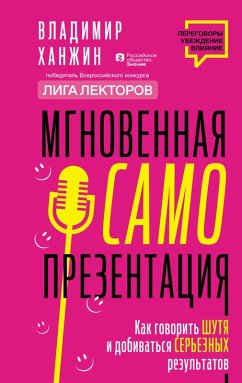 Mgnovennaya samoprezentatsiya. Kak govorit shutya i pri etom dobivatsya sereznyh rezultatov (eBook, ePUB) - Khanzhin, Vladimir