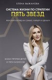 Система жизни по стратегии пять звезд (eBook, ePUB)