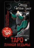 Таро Лунной ведьмы. Moon Witch Tarot. Путь в прошлое, настоящее и будущее (eBook, ePUB)