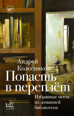 Попасть в переплёт. Избранные места из домашней библиотеки (eBook, ePUB) - Колесников, Андрей