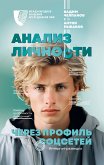 Анализ личности через профиль соцсетей. Интернет-разведка (eBook, ePUB)