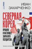 Северная Корея: прошлое и настоящее закрытого государства (eBook, ePUB)