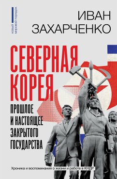 Северная Корея: прошлое и настоящее закрытого государства (eBook, ePUB) - Захарченко, Иван