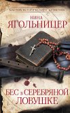 Бес в серебряной ловушке (eBook, ePUB)