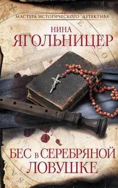 Cover Bes v serebryanoy lovushke (eBook, ePUB)