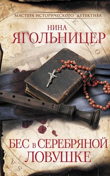 Bes v serebryanoy lovushke (eBook, ePUB)
