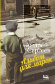 Альбом для марок (eBook, ePUB)