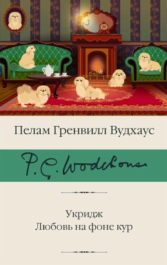 Ukridzh. Lyubov na fone kur (eBook, ePUB) - Woodhouse, Pelham Grenville