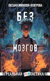 Без мозгов (eBook, ePUB)