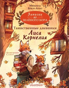 Записки из Зелёного Бора. Таинственные дневники Лиса Корнелия (eBook, ePUB) - Брюн-Арно, Микаэль