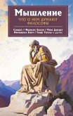 Мышление. Что о нем думают философы (eBook, ePUB)