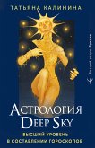 Астрология Deep Sky. Высший уровень в составлении гороскопов (eBook, ePUB)