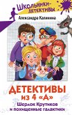 Детективы из 4 "А". Шерлок Крутиков и похищенные галактики (eBook, ePUB)