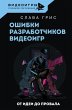 Oshibki razrabotchikov videoigr. Ot... - Bild 1