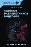 Oshibki razrabotchikov videoigr. Ot idei do provala (eBook, ePUB)