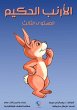Wise rabbit (eBook, ePUB) - Bild 1