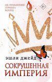 Sokrushennaya imperiya (eBook, ePUB)