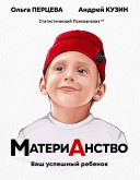 МатериАнство: ваш успешный ребенок (eBook, ePUB)