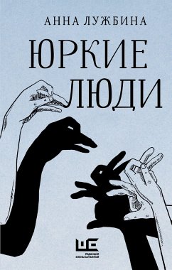 Юркие люди (eBook, ePUB) - Лужбина, Анна