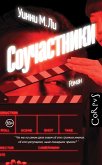 Соучастники (eBook, ePUB)