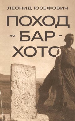 Поход на Бар-Хото (eBook, ePUB) - Юзефович, Леонид