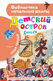 Детский остров. Стихи (eBook, ePUB)