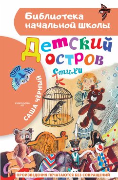 Детский остров. Стихи (eBook, ePUB) - Чёрный, Саша