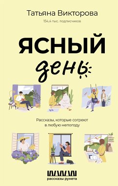 Ясный день. Рассказы, которые согреют в любую непогоду (eBook, ePUB) - Викторова, Татьяна