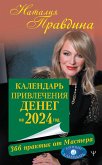 Календарь привлечения денег на 2024 год. 366 практик от Мастера. Лунный календарь (eBook, ePUB)