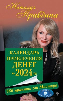 Cover Kalendar privlecheniya deneg na 2024 god. 366 praktik ot Mastera. Lunnyy kalendar (eBook, ePUB)