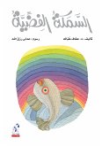 السمكة الفضية (eBook, ePUB)