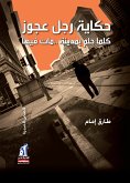 حكايه رجل عجوز (eBook, ePUB)