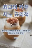 &#52572;&#44256;&#51032; &#52852;&#54392;&#52824;&#45432; &#50836;&#47532;&#52293;