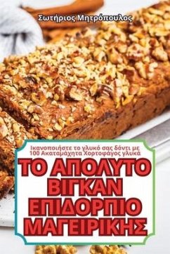 ΤΟ ΑΠΟΛΥΤΟ ΒΙΓΚΑΝ ΕΠΙΔΟΡΠΙΟ ΜΑΓΕΙΡΙΚΗΣ - &