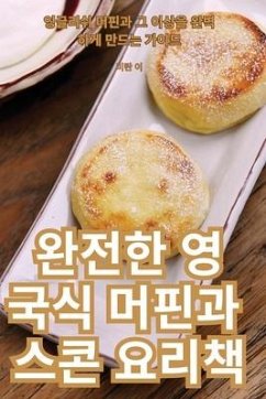 완전한 영국식 머핀과 스콘 요리책 - &