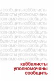 Каббалисты Уполномочены Сообщить Каббалисты Уполномочены Сообщить