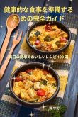 健康的な食事を準備するた めの完全ガイド