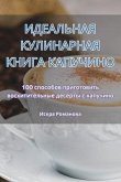 ИДЕАЛЬНАЯ КУЛИНАРНАЯ КНИГА КАПУЧИНО