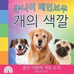 주니어 레인보우, 개의 색깔