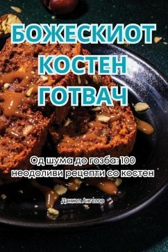 БОЖЕСКИОТ КОСТЕН ГОТВАЧ - &