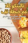 فن الطبخ مع الكوكتيلات