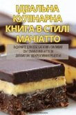 ІДЕАЛЬНА КУЛІНАРНА КНИГА В СТИЛІ МАЧІАТТО