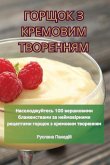 &#1043;&#1054;&#1056;&#1065;&#1054;&#1050; &#1047; &#1050;&#1056;&#1045;&#1052;&#1054;&#1042;&#1048;&#1052; &#1058;&#1042;&#1054;&#1056;&#1045;&#1053;&#1053;&#1071;&#1052;