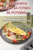 КОНВРЕНАТА КНИГА ЗА ГОТВАЧ ЗА РОТКВИК